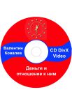 Деньги и отношение к ним Валентин Ковалев Video CD